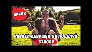ЖЕСТКИЙ ПРАНК  // ДЕВУШКИ ЦЕЛУЮТСЯ ВЗАСОС // ЭДВАРД БИЛ  // ПЕРЕЗАЛИВ