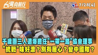 2022.07.28【台灣向前行 Part4】蔣萬安"千歲團"出包？支持"一帶一路"？藍組"台北隊" 別有居心？