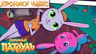 СУПЕРПРЕМЬЕРА — Сказочный патруль. Хроники чудес — Путешествие зайки