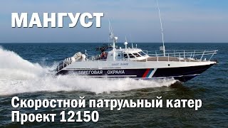 Скоростной патрульный катер «Мангуст» Проект 12150