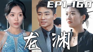 《龍淵》第1~160集【高清完結合集】丨被人抽去骨髓，摔下山崖的我被師傅撿到，短短三年變是涅槃境大能！縱使我是千年難得的練武奇才，也免不了對當年之事的仇恨！神龍下山複仇，守護愛人，奪回壹切！#嘟嘟剧场