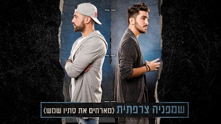 האולטראס מארחים את סתיו שמש - שמפניה צרפתית The Ultras Ft Stav Shemesh
