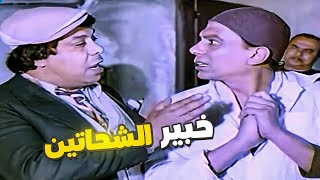 انت بتكلم أكبر خبير للشحاتين ???? عادل إمام خايف من الدكتور