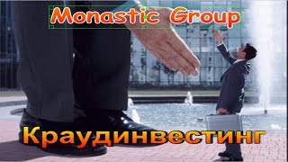 MONASTIC GROUP. КРАУДИНВЕСТИНГ. Как сегодня заработать в интернете обычному человеку?