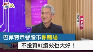 【財經週日趴】巴菲特示警股市像賭場 不投資AI績效也大好！ 2024.03.03