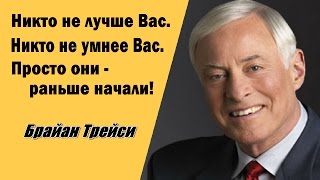 Брайан Трейси. Почему люди добиваются успеха?