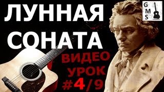 ЛУННАЯ СОНАТА на Гитаре - 4/9 видео урок. Moonlight Sonata on guitar with tabs