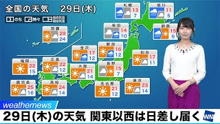 29日(木)の天気 関東以西は日差し届く