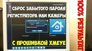 Новый способ сброса забытого пароля от IP камеры или видеорегистратора с прошивкой XMYEY!