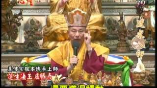 2011.8.13蓮生法王於台灣雷藏寺大隨求菩薩法的開示-2