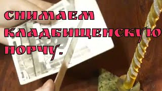 СНИМАЕМ ПОРЧУ. 100%!/Универсальная Чистка На Нож./Снимаем черное колдовство и кладбишенские порчи.