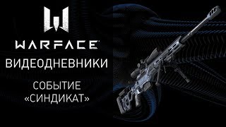 Видеодневники Warface: событие "Синдикат"