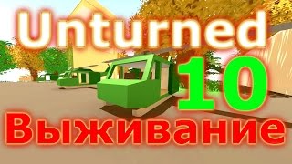 Unturned 3.14 Зарейдили девушку. [10]
