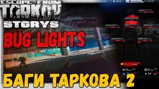Это не читы, это баги ? LaGs, BuGs & Magik Escape From Tarkov #40