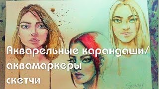 Туториал по акварели часть 2/ акварельные карандаши/ аквамаркеры