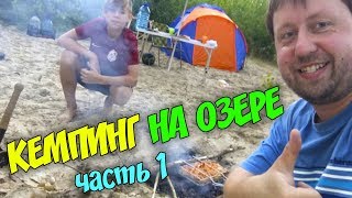 ВЛОГ Кемпинг на озере с ночевкой Ставим паталку Ищем дрова Готовим Попали под дождь