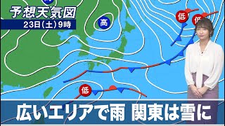 23日(土)の天気　東日本や西日本は広く雨　関東は夜遅くに雪