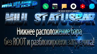 MIUI 10! Нижнее расположение бара без ROOT и разблокировки загрузчика!