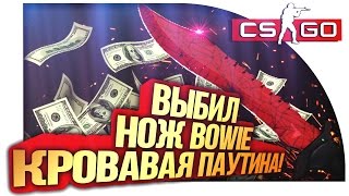 ВЫБИЛ НОЖ БОУИ КРОВАВАЯ ПАУТИНА ЗА 30.000Р! - ЛУЧШИЙ ВЫПУСК! - ДИКИЕ СТАВКИ В CS:GO!