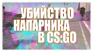 ? КАК УБИТЬ СВОЕГО ТИМЕЙТА И ПОЛУЧИТЬ VAC БАН В ПАТРУЛЕ CS:GO (КСГО) ?