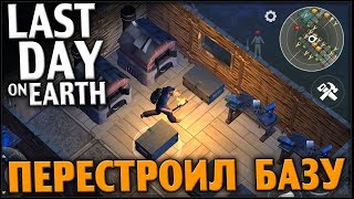Последний день на земле - Перестроил Базу