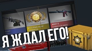 Я ЖДАЛ ЕГО! | Открытие кейсов в CS:GO #61