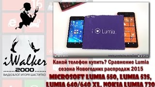 Какую Lumia выбрать / купить? - сравнение Microsoft Lumia 550,Lumia 535,Lumia 640/640 XL,Lumia 730