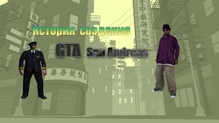 История создания GTA San Andreas [Часть 1]