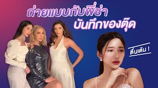 VLOG ถ่ายแบบคอนแทค ของพี่ช่าบันทึกของตุ๊ด (ไดอารีตุ๊ดซี่ส์) แงงงสนุกสนานเว่อ | itim’s working life