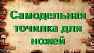 Самодельная точилка для ножей
