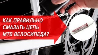 Как правильно смазать цепь MTB велосипеда? | Велошкола
