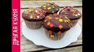 25 лет пеку и Всегда Удачно! Самые вкусные шоколадные маффины!
