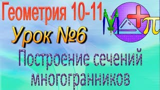 Построение сечений многогранников. Геометрия 10-11 классы. Урок 6