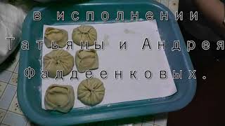Манты по баклански