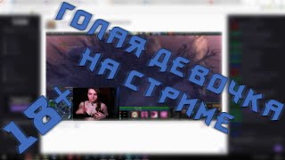 Девочка показала грудь на Стриме! 18+