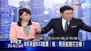0516新聞面對面》Part3  633跳票！綠委要馬捐半薪2277萬！馬捐不捐？