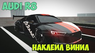 НАКЛЕИЛ ВИНИЛ НА AUDI R8!!! | Smotra mta  3