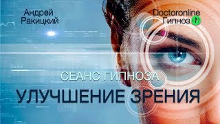 Улучшение зрения. Оздоровление глаз. Сеанс гипноза.
