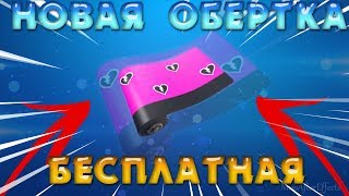 НОВАЯ БЕСПЛАТНАЯ ОБЕРТКА FORTNITE | ХАЛЯВА