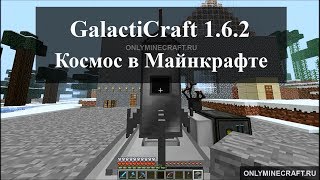 Как попасть в космос в Майнкрафте (не портал, на ракете - Galakticraft 1.6.2)