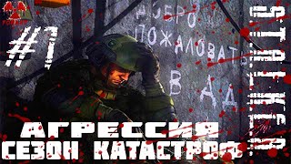 Stalker Сезон Катастроф Агрессия #1 Проект Стрела - Начало