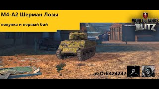 WoT Blitz М4-А2 Шерман Лозы