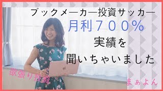 ブックメーカーで月利７００％どれだけ試合数こなしたらいくのか