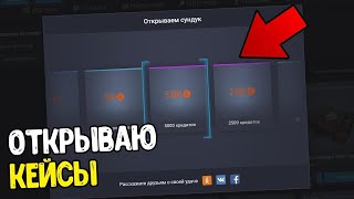 Кручу 100 кейсов с кредитами / Warface