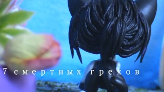 LPS : 7 Смертных грехов - 1 серия