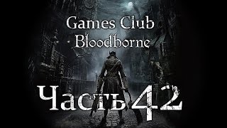 Прохождение игры Bloodborne часть 42 - Убили Ром, Праздный паук (босс)