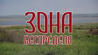 ЗОНА БЕСПРЕДЕЛА | Аналитика Юга России