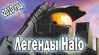 Легенды Halo. Эпизод 4 из 8 I 2010 год.