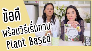 ข้อดีพร้อมวิธีเริ่มทาน Plant Based : สุขภาพดี ผอมเร็ว ไม่ขาดสารอาหารชัวร์ แถมอิ่มด้วยจ้า ???