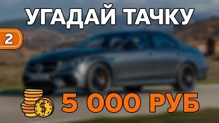 Угадай тачку. Приз — 5 000 руб. Игра №2.